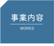 事業内容 WORKS